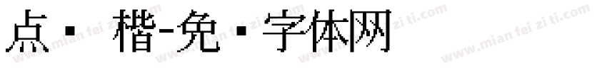 点阵 楷字体转换